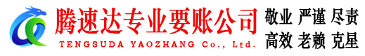 黄陂腾速达要债公司